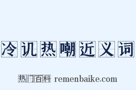 冷讥热嘲近义词是什么意思的图片